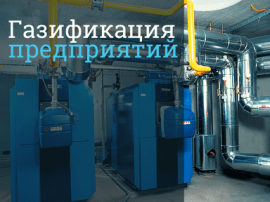 Цена подключения к газу предприятия Стоимость газификации в Нижневартовске